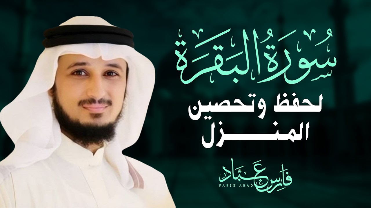 سورة البقرة كاملة بصوت الشيخ فارس عباد | Surat Al Baqarah