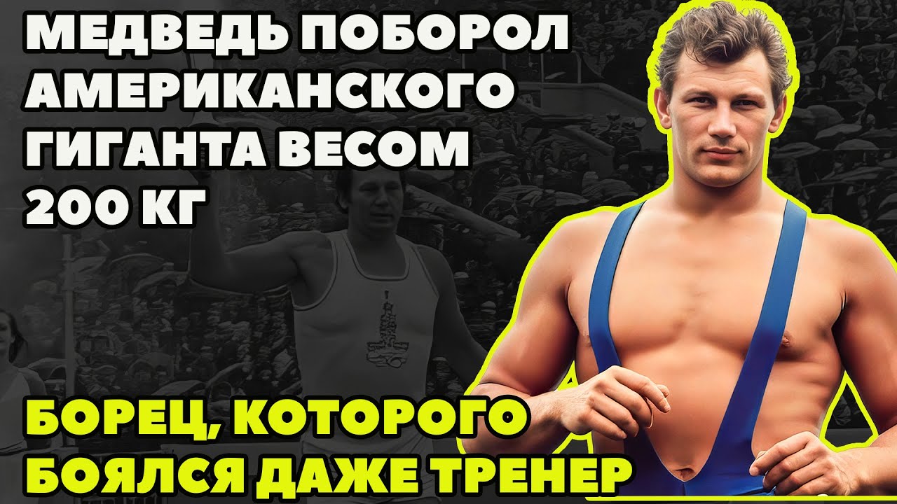 КАК  МЕДВЕДЬ ПОБОРОЛ АМЕРИКАНСКОГО ГИГАНТА ВЕСОМ 200 КГ???   БОРЕЦ, КОТОРОГО БОЯЛСЯ ДАЖЕ ЕГО ТРЕНЕР