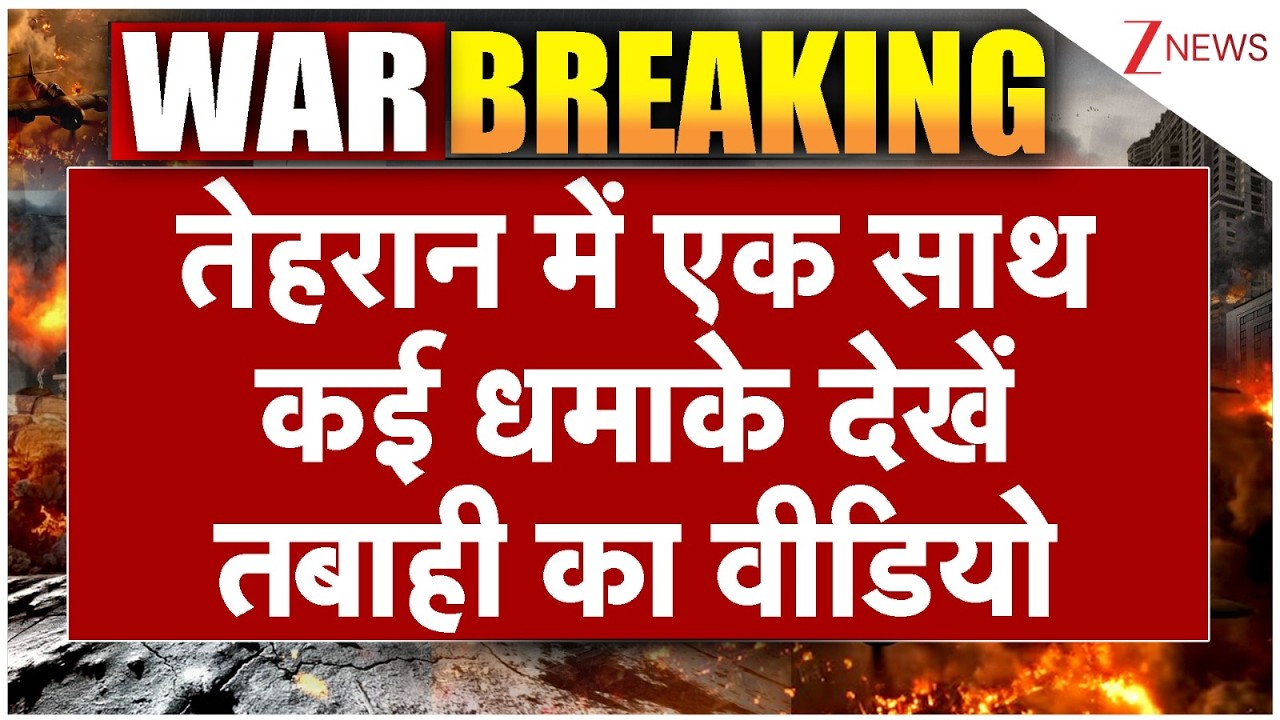 Tehran Blast : तेहरान में एक साथ कई धमाके देखें तबाही का वीडियो | Iran Israel War | Breaking news