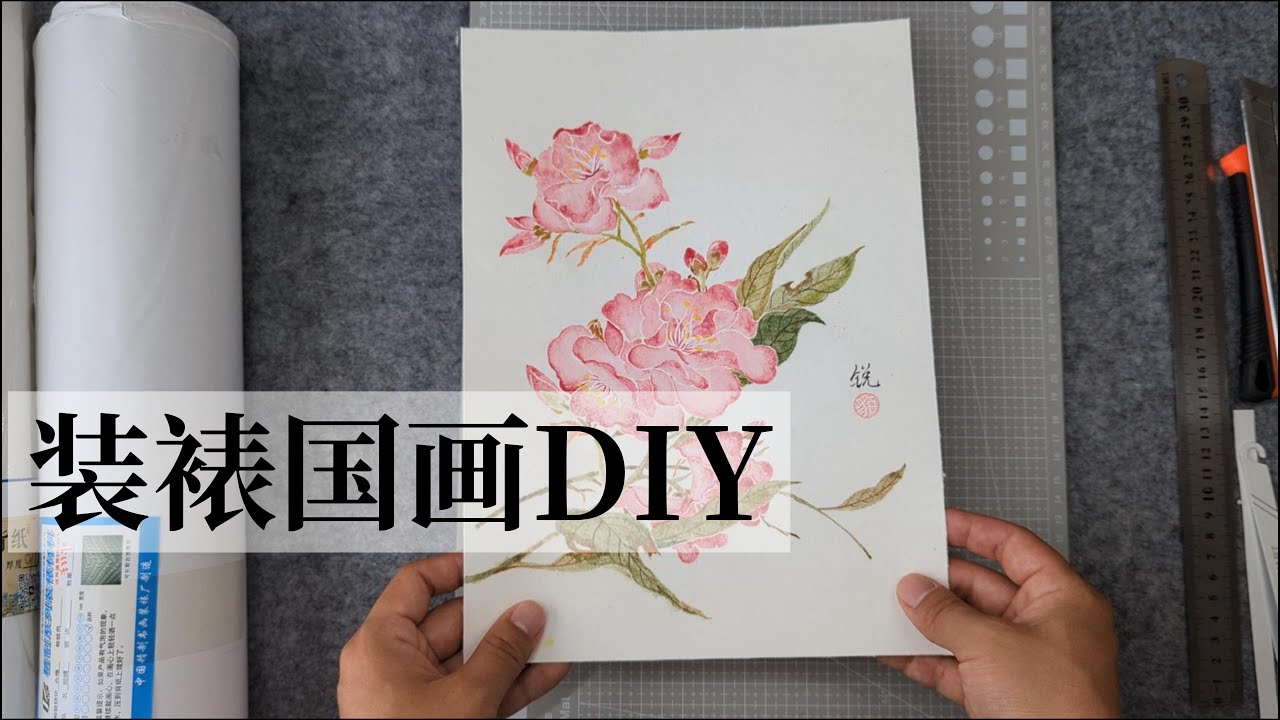 如何装裱国画 胶膜覆背纸方法教程 DIY裱画过程 How to DIY mount Chinese Brush Paintings