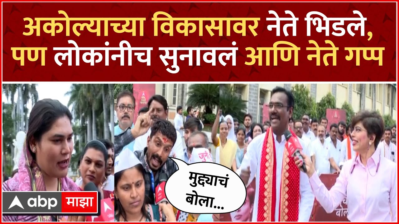 Muddyache Bola Akola : दहा वर्षात अकोल्याचा विकास नाही, राजकारणी भिडले, जनतेनी सुनावलं