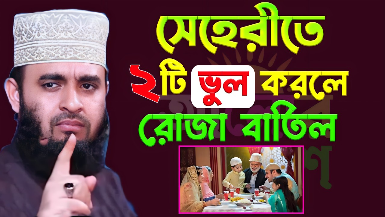 সেহেরীতে দুইটি ভুল করলে আপনার রোজা বাতিল হয়ে যাবে মিজানুর রহমান আজহারী | Mizanur Rahman azhari 26