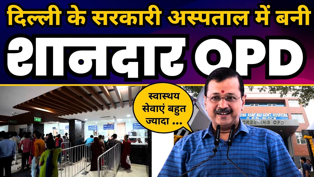 Aruna Asaf Ali Hospital में नई OPD की शुरुवात 🔥| CM Arvind Kejriwal | Aam Aadmi Party