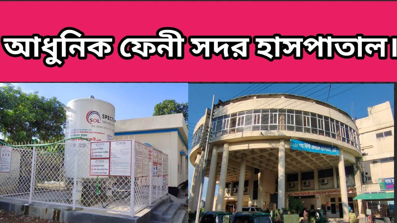 আধুনিক ফেনী সদর হাসপাতাল, ফেনী। Feni Sadar Hospital.