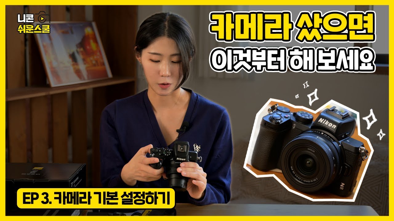 [니콘 쉬운스쿨] EP.3 방금 니콘 산 사람 주목 