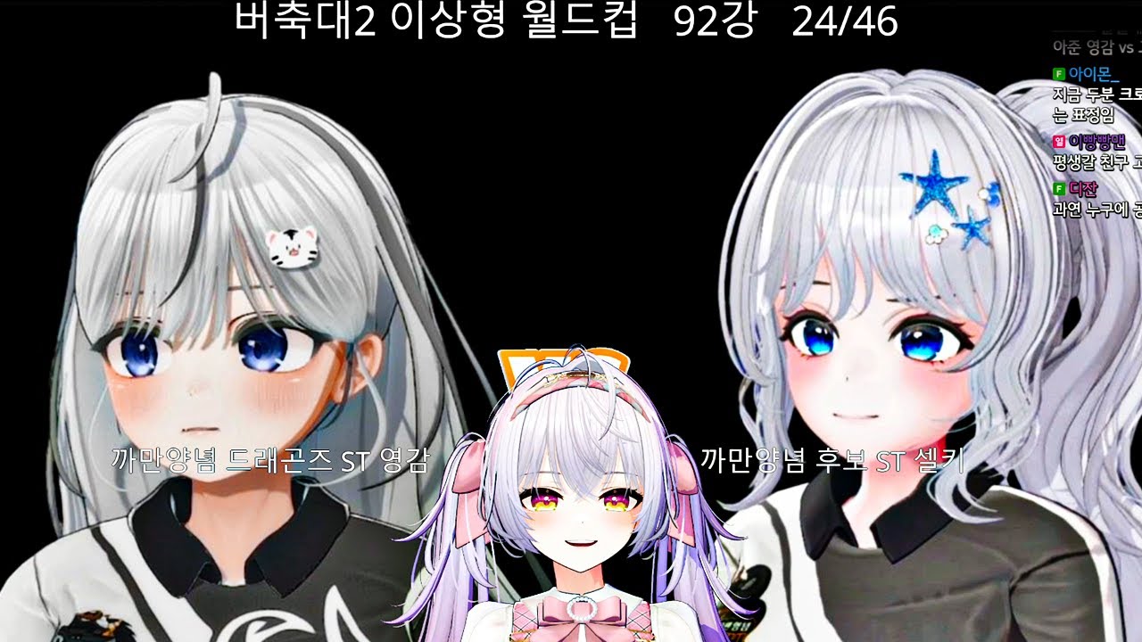 영감vs셀키 [버축대2 이상형 월드컵]