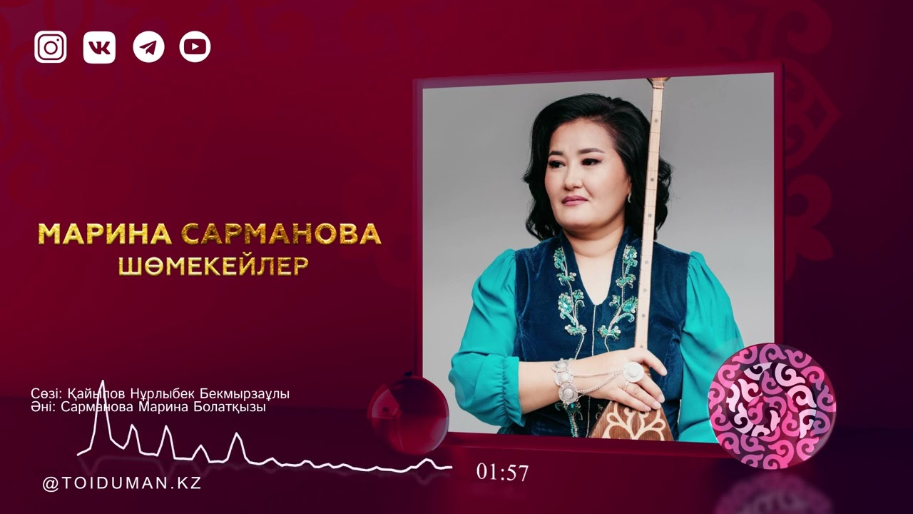 Марина Сарманова - Шөмекейлер (аудио)