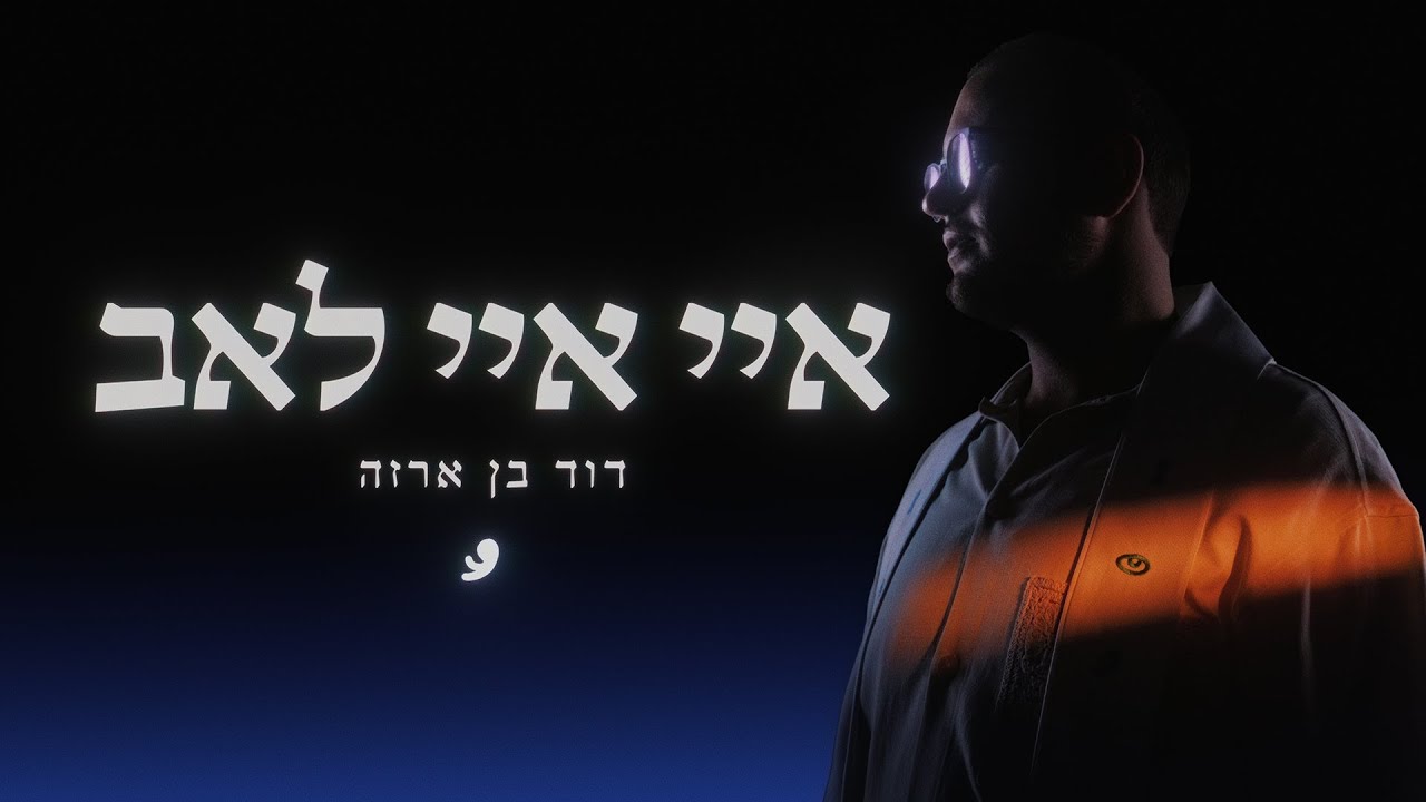 דוד בן ארזה - איי איי לאב // ARZA