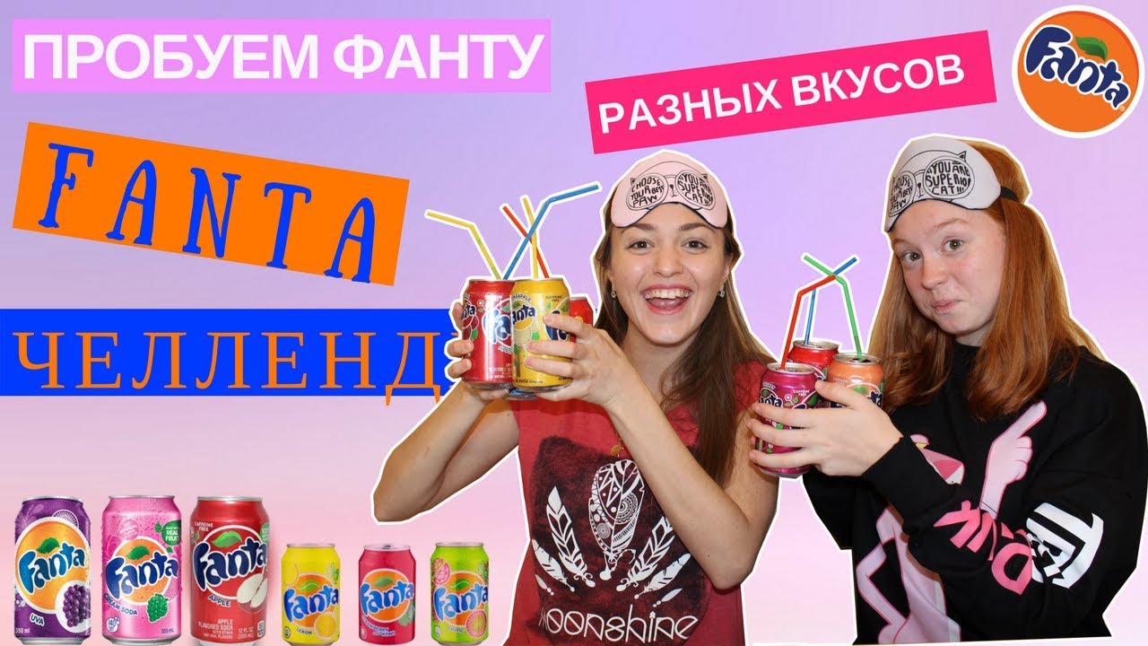 ФАНТА ЧЕЛЛЕНДЖ |  УГАДЫВАЕМ ФАНТУ НА ВКУС | FANTA CHALLENGE