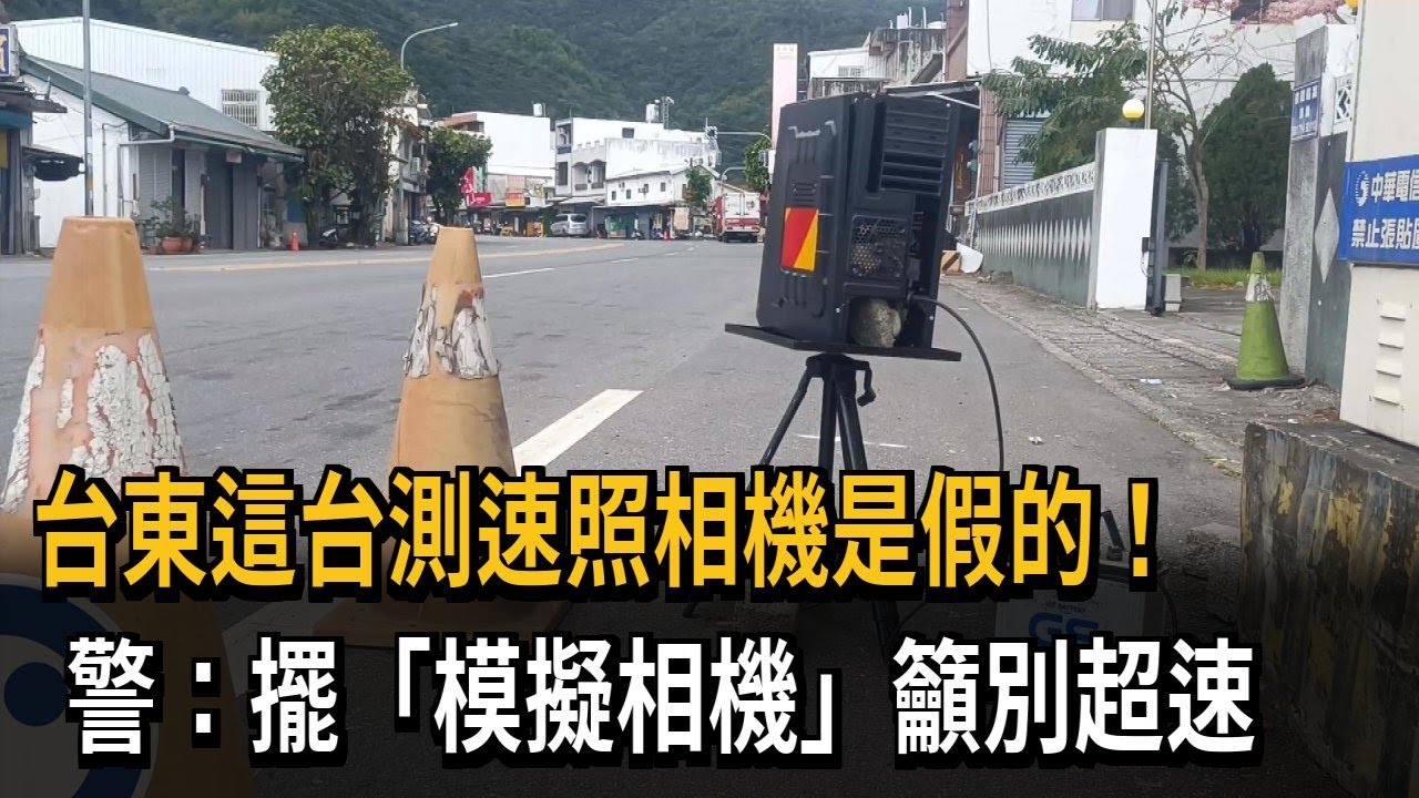 台東這台測速照相機是假的！　警：擺「模擬相機」籲別超速－民視新聞