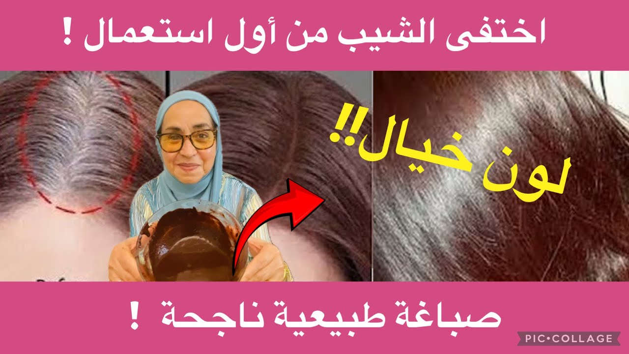 الشيب سيختفي من أول استعمال! صبغة طبيعية ناجحة باللون البني النتيجة أمامكم في الفيديو