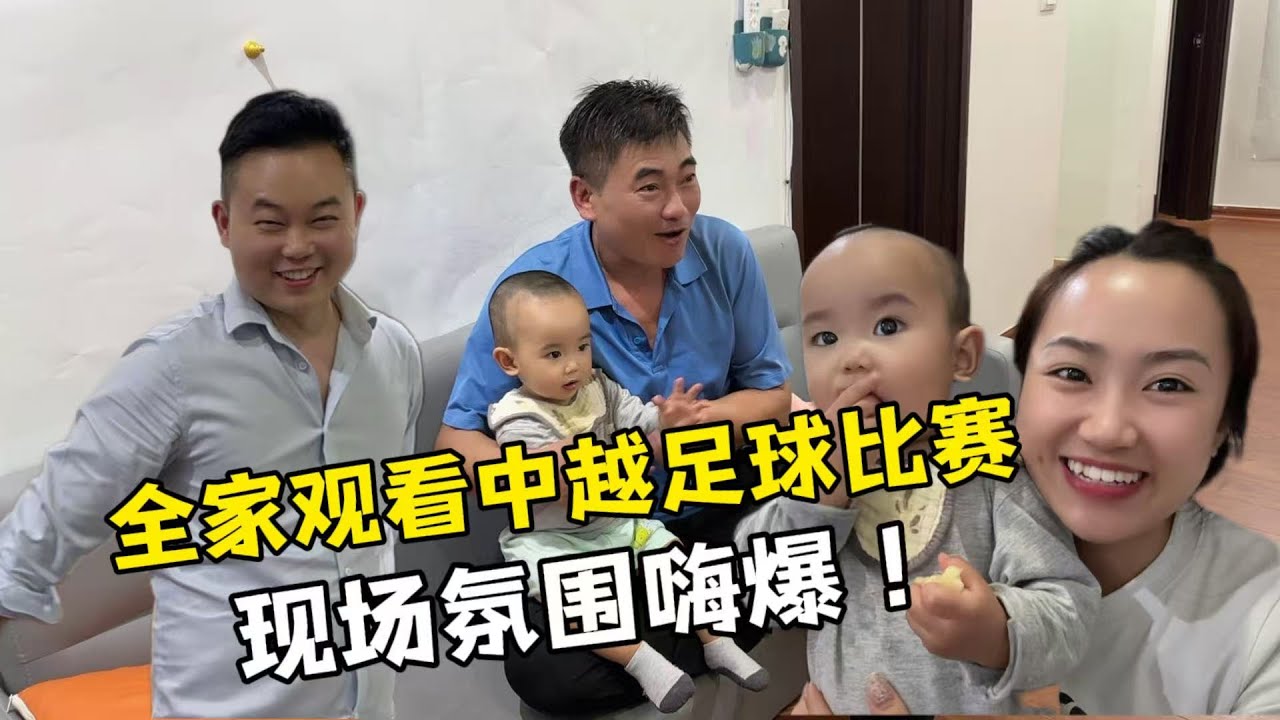 【越南媳婦阿荷】和越南家人看U23亞洲盃半決賽，沒想到老丈人預測中國隊會贏！結果令人沸騰