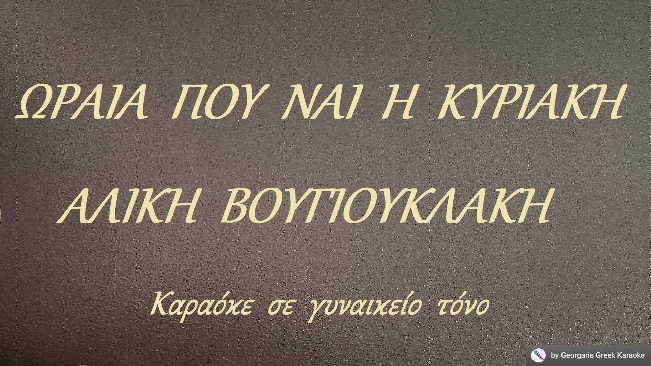 ΩΡΑΙΑ  ΠΟΥ  ΝΑΙ  Η  ΚΥΡΙΑΚΗ - ΑΛΙΚΗ  ΒΟΥΓΙΟΥΚΛΑΚΗ (NTO) Καραόκε  σε  γυναικείο  τόνο