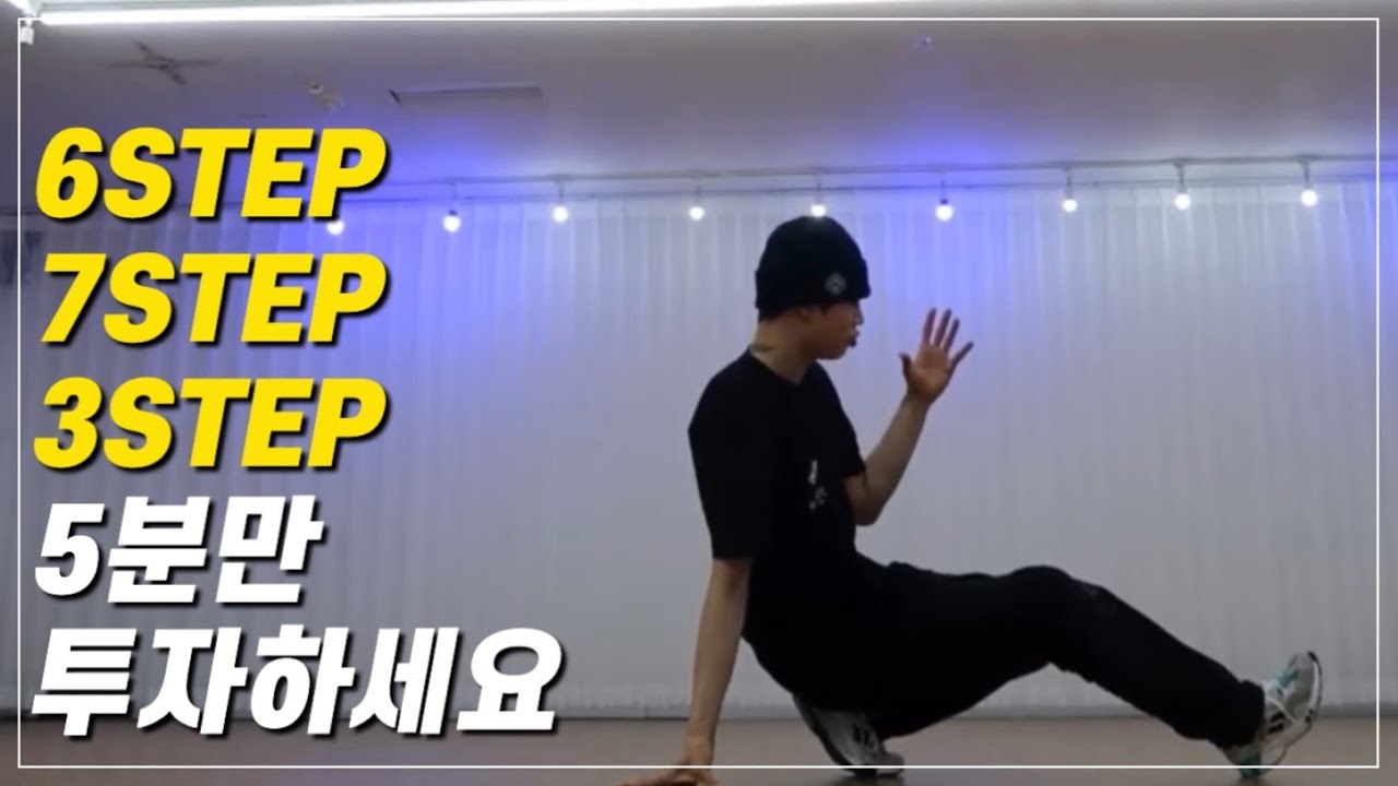 [5분 비보이] 풋워크 식스스텝,쓰리스텝,세븐스텝 l FOOT WORK 6STEP, 3STEP, 7STEP l BBOY SPAX l 기초 베이직