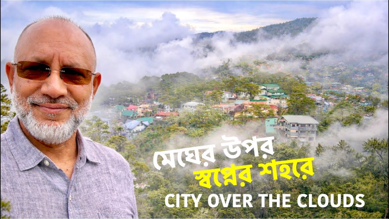 মেঘের উপর স্বপ্নের শহরে ...   City Over the Clouds. Baguio City, Philippines Vlog.