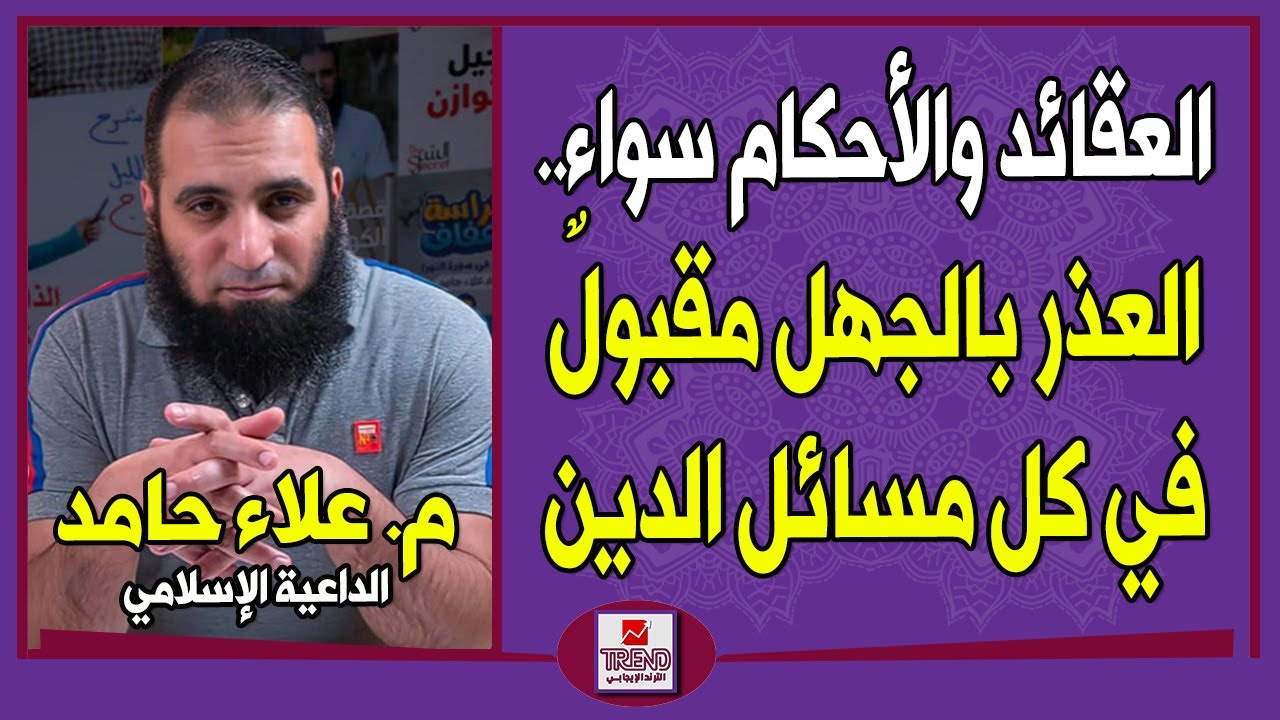 العقائد والأحكام سواء.. العذر بالجهل مقبولٌ في كل مسائل الدين | المهندس علاء حامد