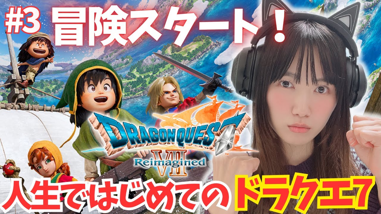 【ドラクエ7リイマジンド】ついにスタート！人生ではじめての！「ドラゴンクエストVII Reimagined」【DQ7/顔出し実況プレイ】#3