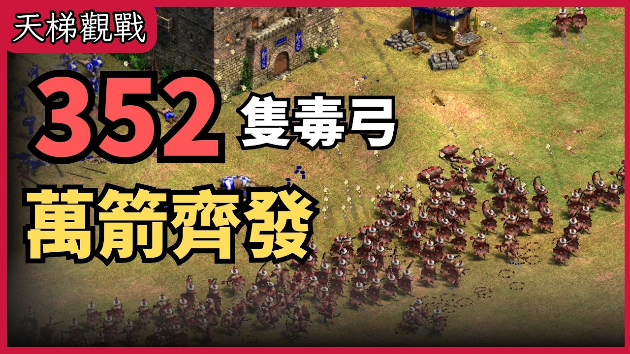真。萬箭齊發 這黑木弓又多、又大、又燒、又毒，真的好強！｜圖皮 VS. 中國【 CC字幕】【世紀帝國2決定版】