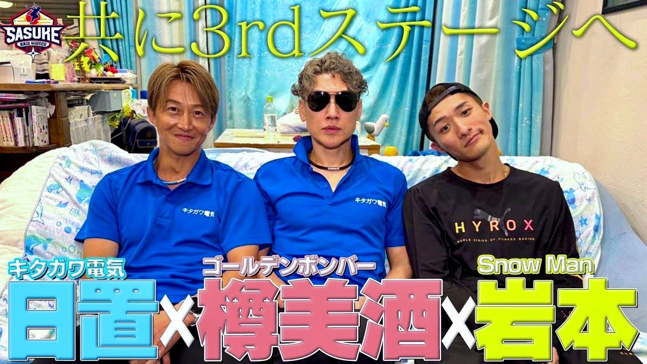 【共に3rdステージへ】ゴールデンボンバー #樽美酒研二 が Snow Man #岩本照 に嫉妬！？第42回大会に向けてスペシャル座談会 【#SASUKE2024 12月25日よる6時放送】