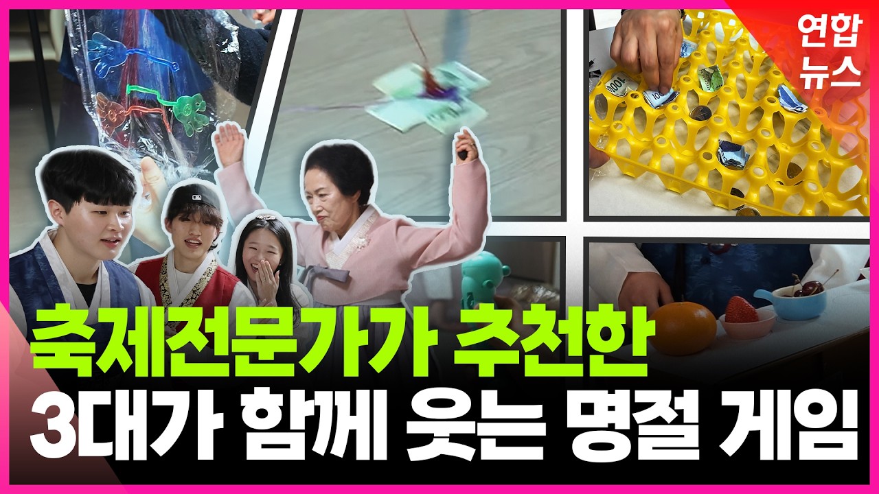 명절 용돈, 현금 걸고 게임했더니 집안이 뒤집혔습니다 / 연합뉴스 (Yonhapnews)