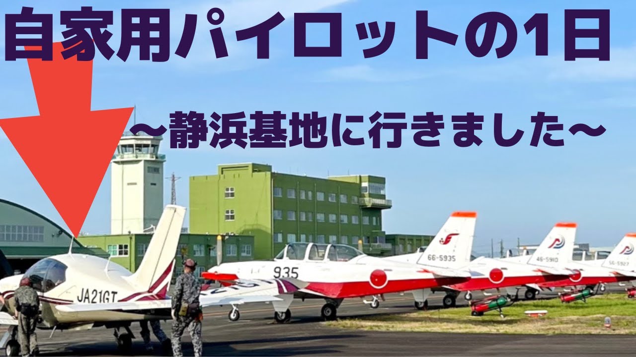 自家用パイロットの1日。航空自衛隊、静浜基地航空祭2024にTB-21で飛んで行って地上展示する事ができました！