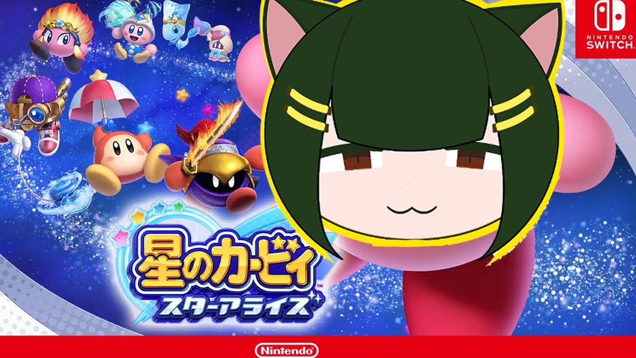 星のカービィ　スターアライズ初見プレイ