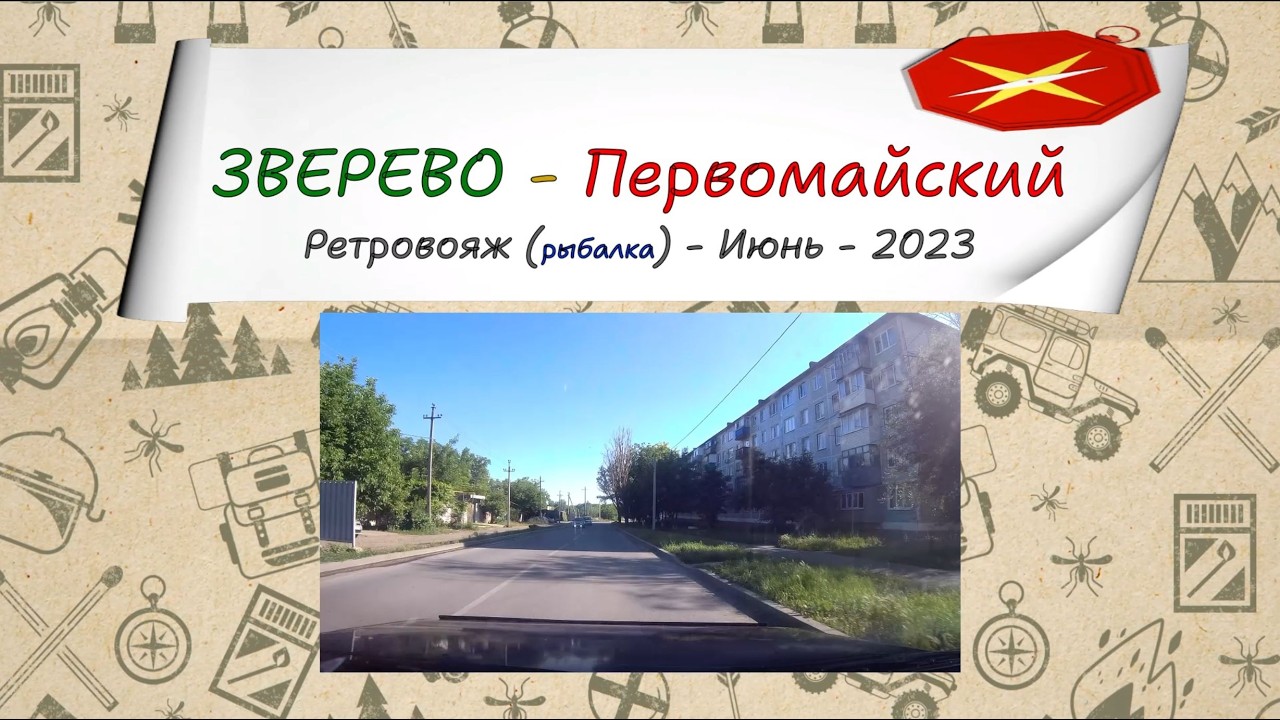 ЗВЕРЕВО - Первомайский (Ударник)/#1 - Ретровояж - Июнь - 2023