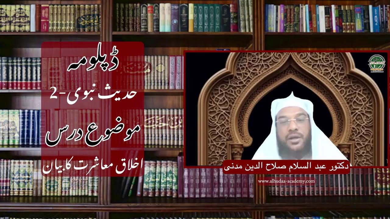 حدیث نبوی 2  - اخلاق معاشرت کا بیان