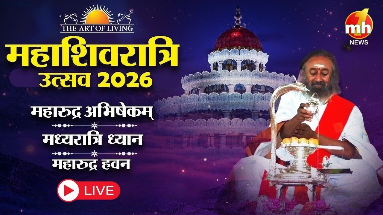 Live : महाशिवरात्रि उत्सव 2026 | Maha Shivratri Celebrations with Gurudev Ji | The Art Of Living