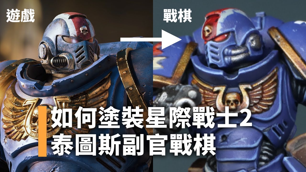 如何塗裝戰鎚：星際戰士2 極限戰士泰圖斯副官！