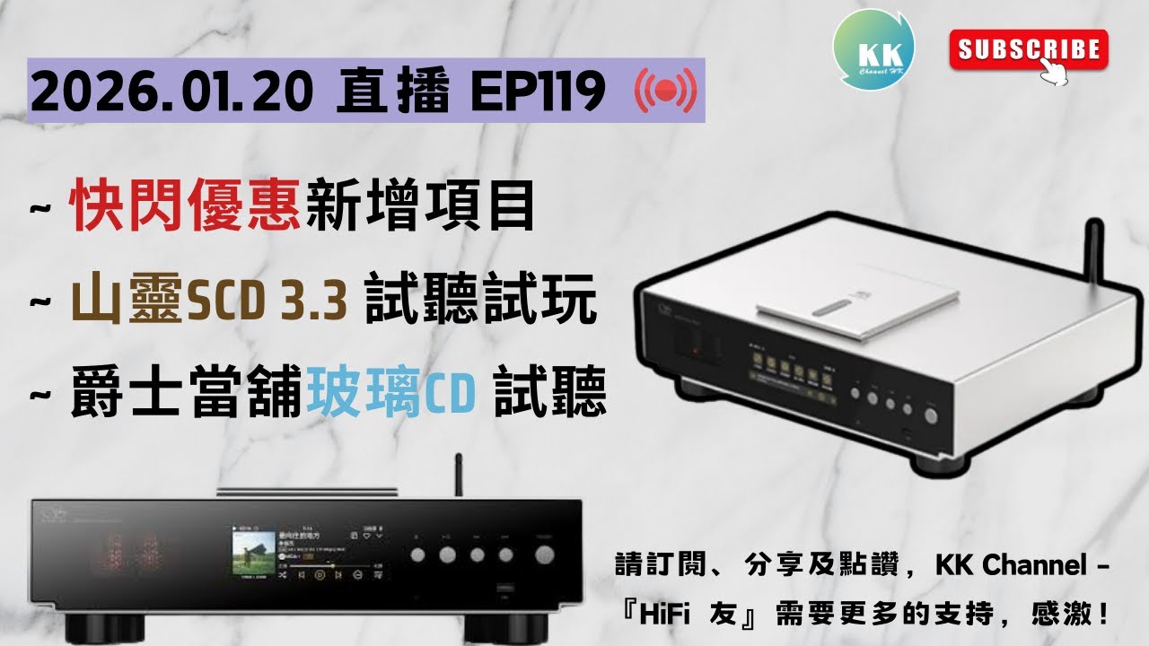 KK Channel 之『HiFi 友』 EP119：『山靈SCD 3.3試玩，快閃優惠報告』