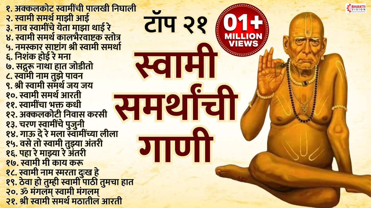 टॉप 21 स्वामी समर्थ गाणी | Swami Samarth Songs | Swami Samarth Tarak Mantra, Swami Samarth Aarti,Jap