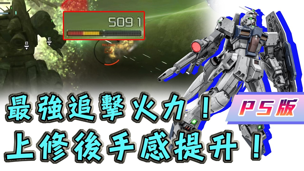 [GBO2]激戰任務2 PS版 GP03 又一台支援型泛用機？ 還跟老崔一樣超能滾！