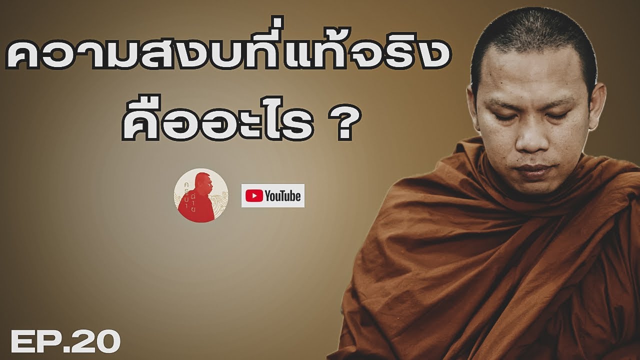 EP.20 ความสงบที่แท้จริงคืออะไร? #ครูบาฉ่ายคัมภีรปัญโญ #ครูบาฉ่าย #ธรรมะกระแทกจิต #อานาปานสติ #ธรรมะ
