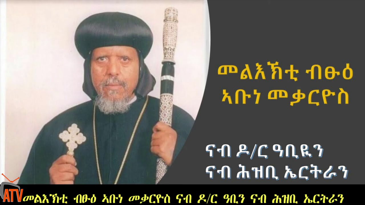 ATV: Statement by Abune Mekarious;  መልእኽቲ ብፁዕ ኣቡነ መቃርዮስ ናብ ዶ/ር ዓቢን ሕዝቢ ኤርትራን