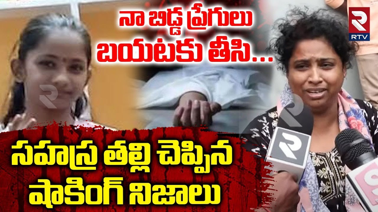 కూకట్‌పల్లి బాలిక తల్లి చెప్పిన షాకింగ్ నిజాలు.. | Shocking Facts In Kukatpally Girl Incident | RTV