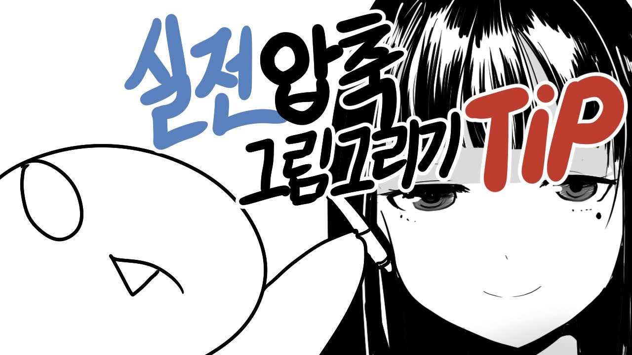레진코믹스 1위 작가의 스킬을 전수해드립니다..! 【웹툰 그림강의 #1】