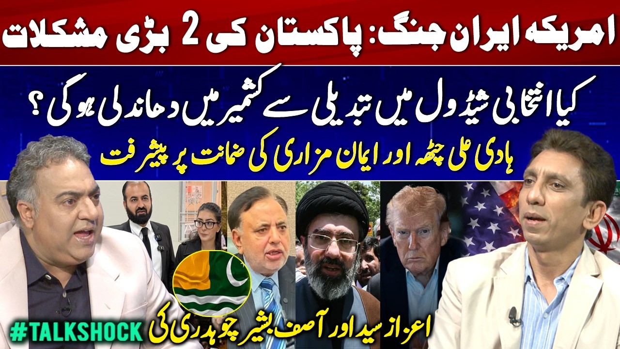 US-Iran Conflict - Pakistan's 2 Big Problems | AJK Elections & Rigging | Imaan Mazari Bail Progress