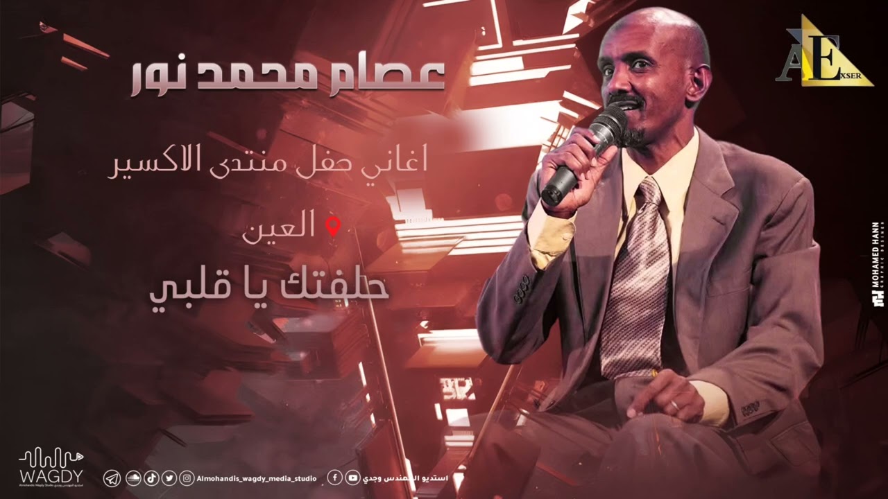 عصام محمد نور - حلفتك يا قلبي - حفل منتدى الاكسير بالعين | اغاني سودانية 2025