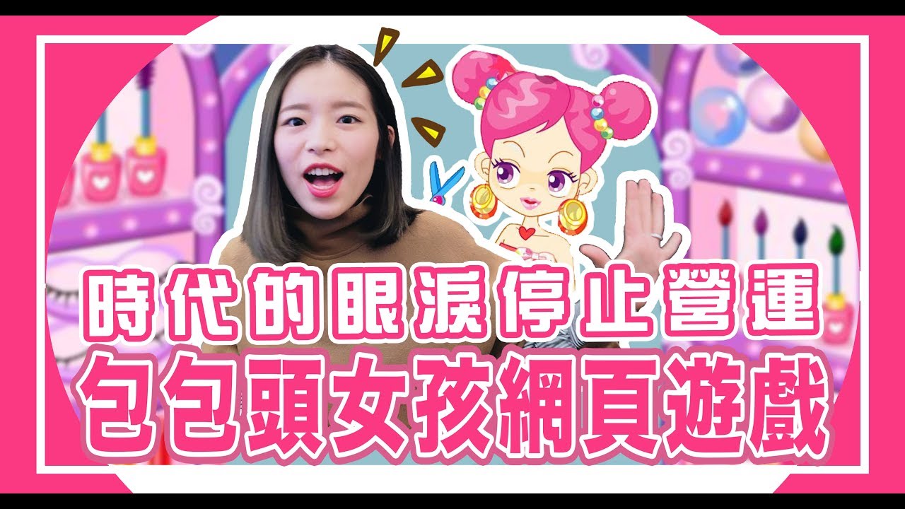 時代的眼淚，經典小遊戲！阿Sue系列遊戲【聖嫂DODO】