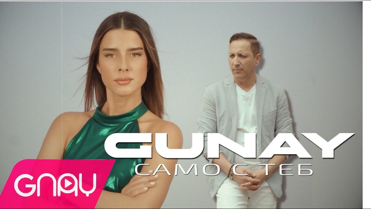 Gunay Samo S Teb 4K //Гюнай само С Теб //2024ХИТ