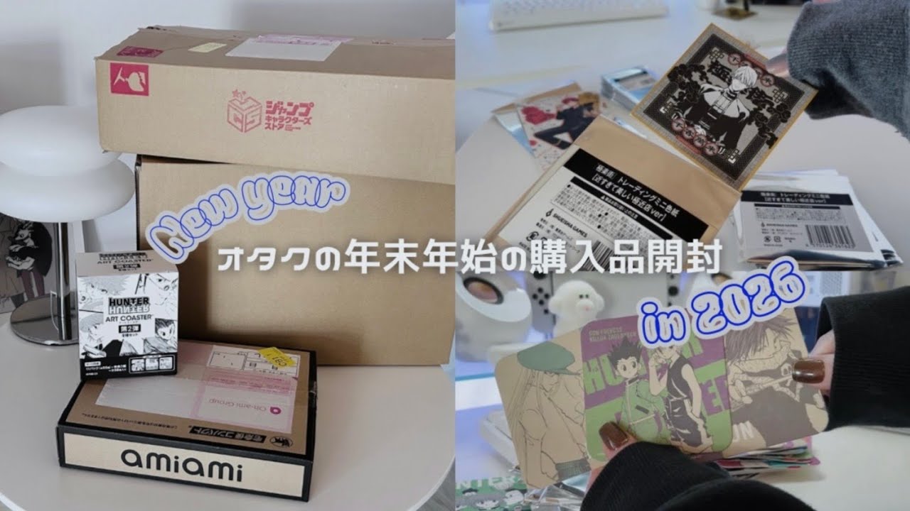 オタクの年末年始 総額約6万円爆買い購入品開封動画 🪽༘⋆ |  社会人オタク | オタクvlog | 極楽街 | Hunter×Hunter | D.Gray-man