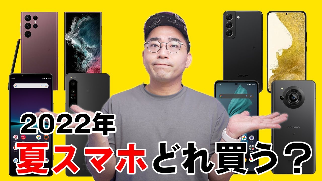 2022年夏スマホまとめ！どれ買う？Xperia 1 Ⅳ／Galaxy S22 Ultra／AQUOS R7比較