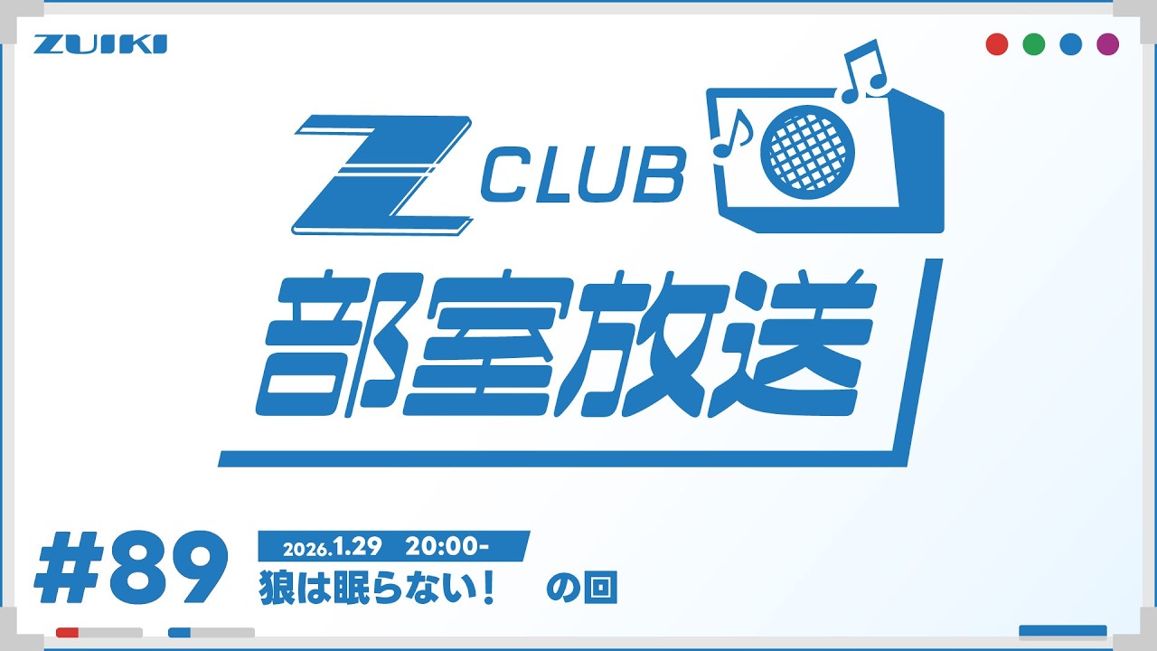 Z-CLUB 部室放送 第89回　狼は眠らない！　の回