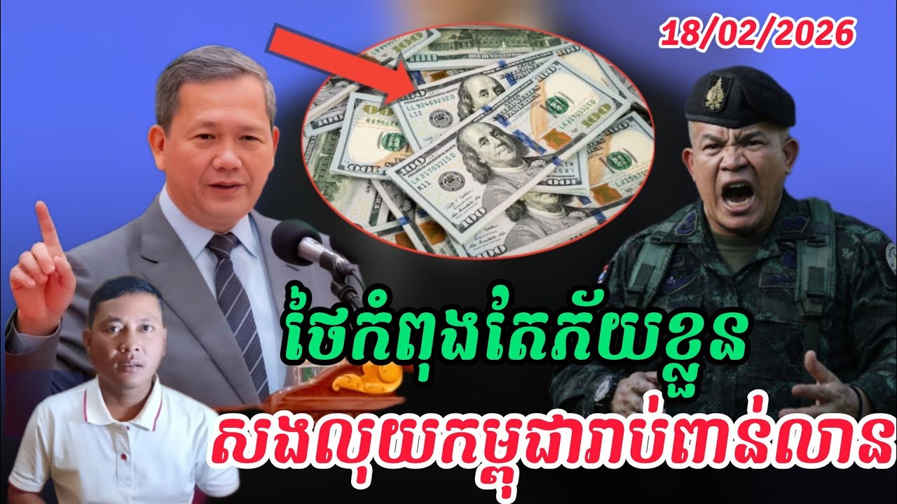 Breaking news| បាងកកកំពុងក្ដៅដូចបាយពុះ ក្រោយនាយករដ្ឋមន្ត្រីកម្ពុជាប្រាប់ការពិតថៃឈ្លានពាន