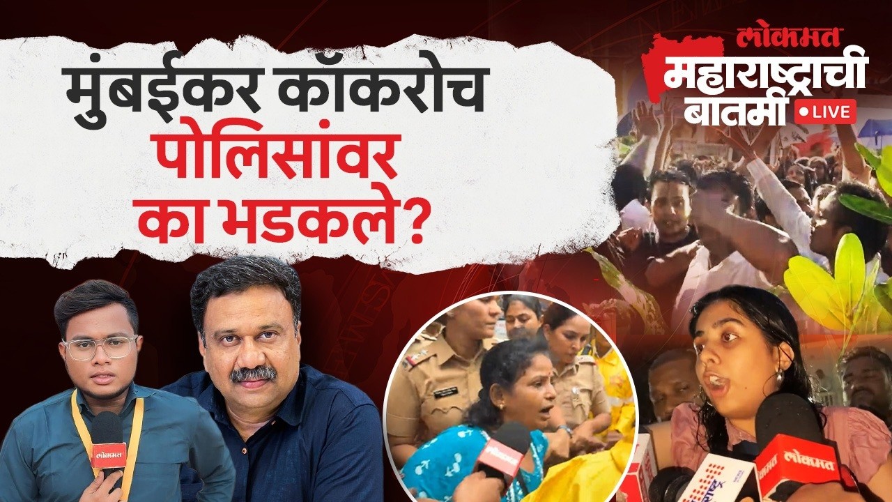 महाराष्ट्राची बातमी Live: दादर-माहिम भागात कॉकरोचचं आंदोलन Mumbai CJP Protest |  Ashish Jadhao Live