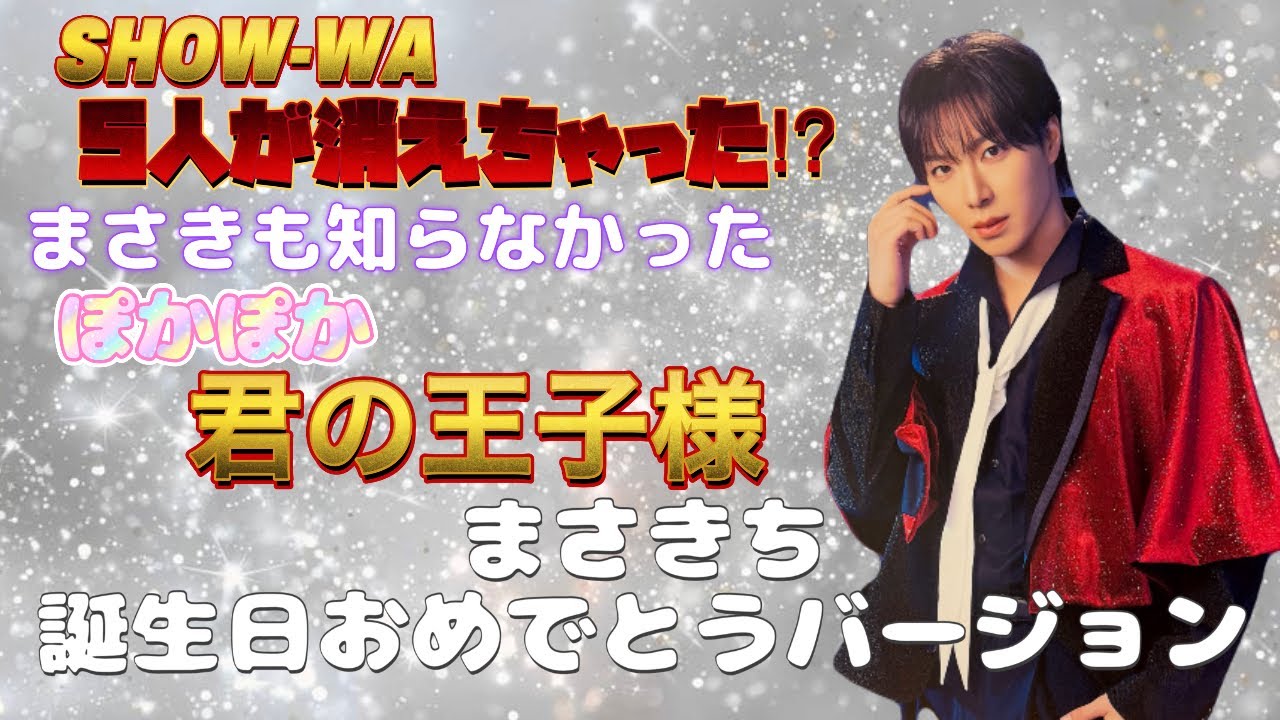 ぽかぽか生歌唱 SHOW-WAまさき 誕生日なのに一人ぼっち⁉︎