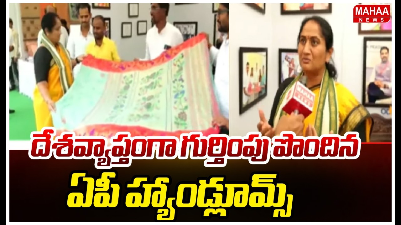 F2F: దేశవ్యాప్తంగా గుర్తింపు పొందిన ఏపీ హ్యాండ్లూమ్స్ | Minister Savitha | Mahaa News