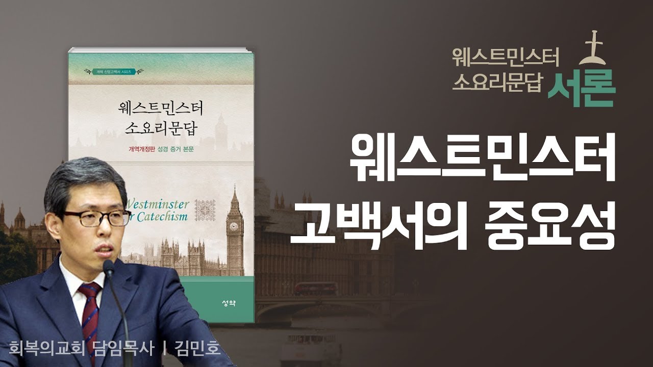 웨스트민스터 소요리문답 강해 서론/웨스트민스터 고백서의 중요/김민호목사/회복의교회