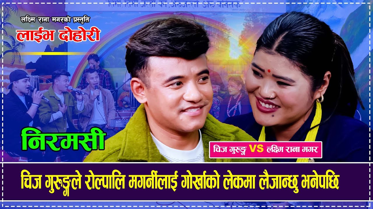 चिज गुरुङ्गले रोल्पालि मगर्नीलाई गोर्खाको लेकमा लैजान्छु भनेपछि Chij Gurung Laxmi Rana Magar Dohori